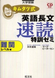 キムタツ式英語長文速読特訓ゼミ 〈難関レベル編〉 - 大学受験