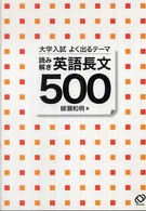 大学入試よく出るテーマ読み解き英語長文５００