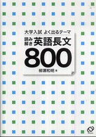 大学入試よく出るテーマ読み解き英語長文８００