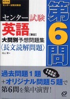 センター試験英語〈筆記〉大問別予想問題集第６問〈長文読解問題〉