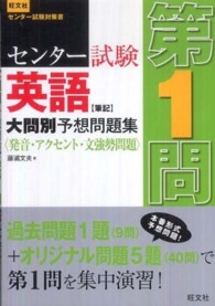 センター試験英語「筆記」大問別予想問題集 〈第１問〉 発音・アクセント・文強勢問題