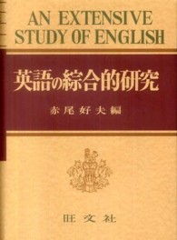 英語の綜合的研究 （〔復刻版〕）