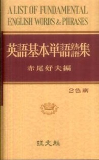 英語基本単語熟語集 （〔復刻版〕）