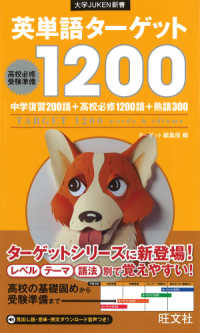 大学ｊｕｋｅｎ新書<br> 英単語ターゲット１２００ - 高校必修受験準備