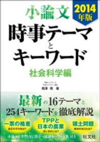 小論文時事テーマとキーワード　社会科学編〈２０１４年版〉