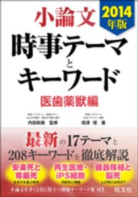 小論文　時事テーマとキーワード　医歯薬獣編〈２０１４年版〉