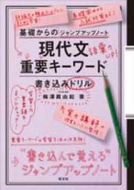 基礎からのジャンプアップノート現代文重要キーワード書き込みドリル