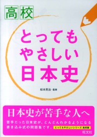 高校とってもやさしい日本史