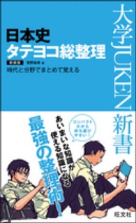 大学ｊｕｋｅｎ新書<br> 日本史タテヨコ総整理 （〔新装版〕）