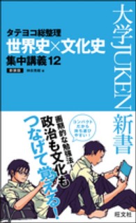 タテヨコ総整理世界史×文化史集中講義１２ 大学ｊｕｋｅｎ新書 （〔新装版〕）