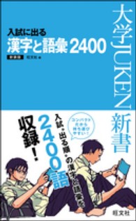 大学ｊｕｋｅｎ新書<br> 入試に出る漢字と語彙２４００ - 出る順２４００ （〔新装版〕）