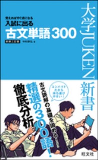 大学ｊｕｋｅｎ新書<br> 入試に出る古文単語３００ - 覚えればすぐ点になる （〔新装３訂版〕）