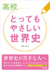 高校とってもやさしい世界史