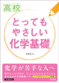 高校とってもやさしい化学基礎