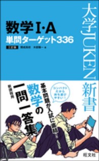 大学ｊｕｋｅｎ新書<br> 数学１・Ａ単問ターゲット３３６ （３訂版）