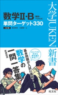 数学２・Ｂ単問ターゲット３３０ （３訂版）