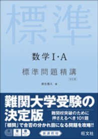 数学１・Ａ標準問題精講 （改訂版）