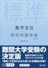 数学２・Ｂ標準問題精講 （改訂版）