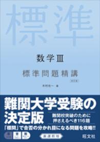 数学３標準問題精講 （改訂版）