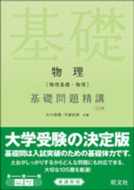 物理［物理基礎・物理］基礎問題精講 （三訂版）
