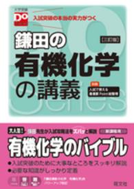 大学受験Ｄｏ　Ｓｅｒｉｅｓ<br> 鎌田の有機化学の講義 （３訂版）