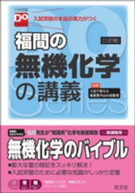 福間の無機化学の講義 大学受験Ｄｏ　Ｓｅｒｉｅｓ （３訂版）