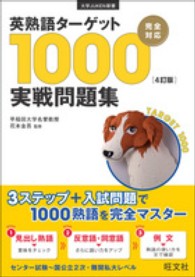 大学ｊｕｋｅｎ新書<br> 英熟語ターゲット１０００「４訂版」実戦問題集