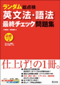 ランダム総点検英文法・語法最終チェック問題集 〈必修レベル編（センター試験～私〉