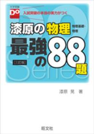 大学受験Ｄｏ　Ｓｅｒｉｅｓ<br> 漆原の物理最強の８８題 - 入試突破の本当の実力がつく （３訂版）