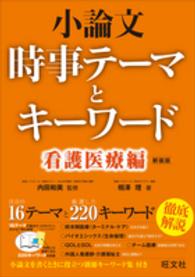 小論文時事テーマとキーワード 〈看護医療編〉 （〔新装版〕）