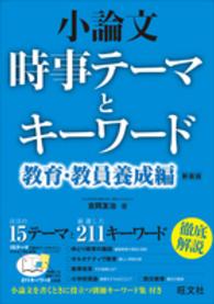 小論文時事テーマとキーワード 〈教育・教員養成編〉 （〔新装版〕）