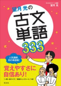 望月光の古文単語３３３ 教室シリーズ