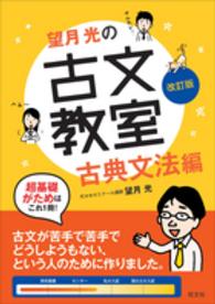 教室シリーズ<br> 望月光の古文教室古典文法編 〈古典文法編〉 （改訂版）