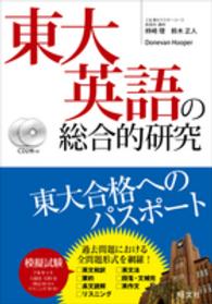 東大英語の総合的研究