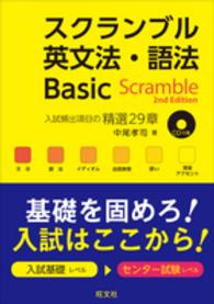 スクランブル英文法・語法Ｂａｓｉｃ （２ｎｄ　Ｅｄｉｔ）