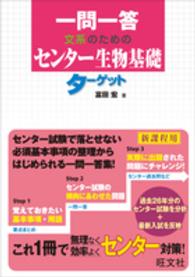 一問一答文系のためのセンター生物基礎ターゲット