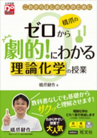 橋爪のゼロから劇的！にわかる理論化学の授業 - これからはじめる人のために 大学受験ＤｏＳｔａｒｔ