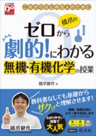 橋爪のゼロから劇的！にわかる無機・有機化学の授業 - これからはじめる人のために 大学受験ＤｏＳｔａｒｔ