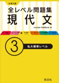 大学入試全レベル問題集現代文 3 / 梅澤眞由起 - 紀伊國屋書店ウェブ