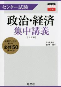 センター試験政治・経済集中講義 大学受験ＳＵＰＥＲ　ＬＥＣＴＵＲＥ （３訂版）