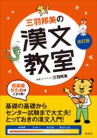 三羽邦美の漢文教室 教室シリーズ （改訂版）