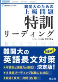 難関大のための上級問題 〈特訓リーディング〉