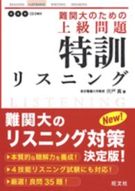 難関大のための上級問題 〈特訓リスニング〉