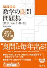 数学の良問問題集　［数学１＋Ａ＋２＋Ｂ＋３］ 良問問題集