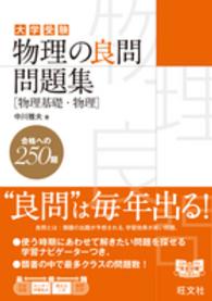 大学受験物理の良問問題集 - 物理基礎・物理