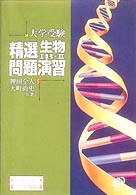 大学受験精選生物１Ｂ・２問題演習