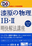 大学受験Ｄｏシリーズ<br> 漆原の物理１Ｂ・２