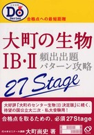 大町の生物１Ｂ・２ 大学受験Ｄｏシリーズ