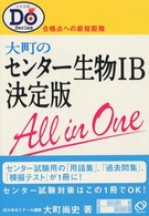 大町のセンター生物１Ｂ決定版 大学受験Ｄｏシリーズ