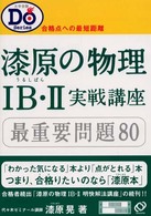 漆原の物理１Ｂ・２実戦講座 大学受験Ｄｏシリーズ